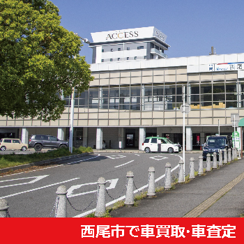 西尾市で車買取・車査定