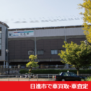 日進市で車買取・車査定