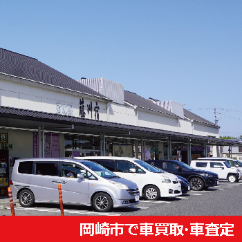 岡崎市で車買取・車査定