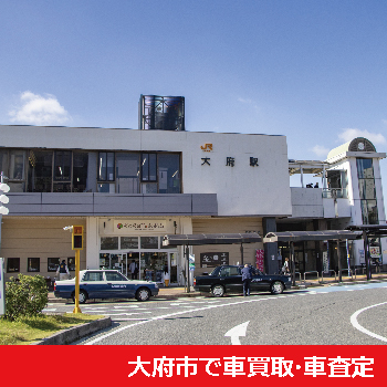 大府市で車買取・車査定