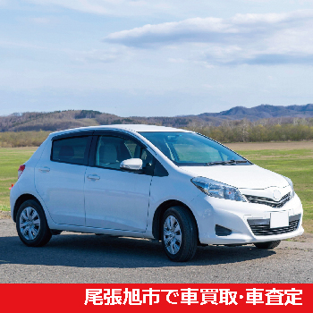 尾張旭市で車買取・車査定