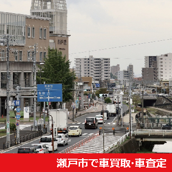 瀬戸市で車買取・車査定