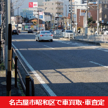 名古屋市昭和区で車買取・車査定