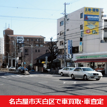 名古屋市天白区で車買取・車査定