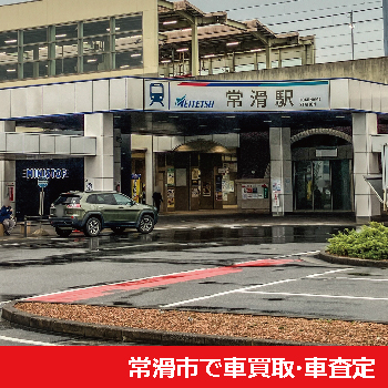 常滑市で車買取・車査定