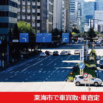 東海市で車買取・車査定