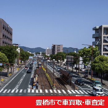 豊橋市で車買取・車査定