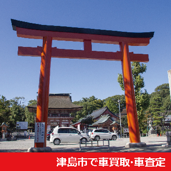 津島市で車買取・車査定