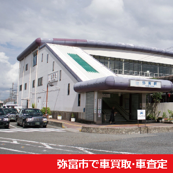 弥富市で車買取・車査定