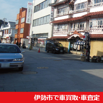 伊勢市で車買取・車査定