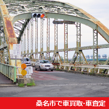 桑名市で車買取・車査定
