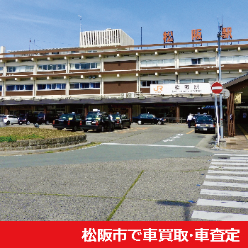 松阪市で車買取・車査定