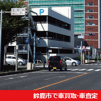 鈴鹿市で車買取・車査定