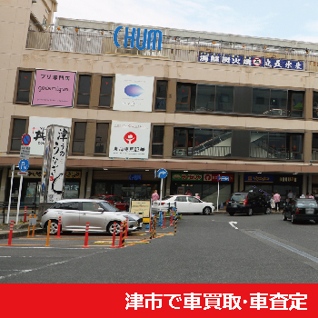 津市で車買取・車査定