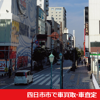 四日市市で車買取・車査定