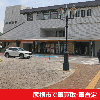 彦根市で車買取・車査定