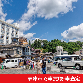 草津市で車買取・車査定