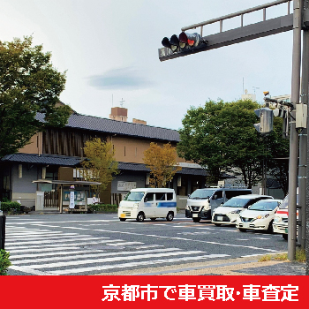 京都市で車買取・車査定