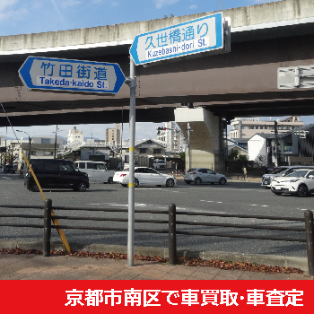京都市南区で車買取・車査定
