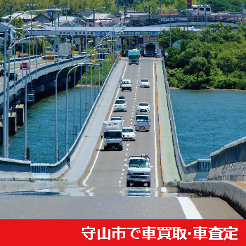 守山市で車買取・車査定