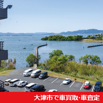 大津市で車買取・車査定