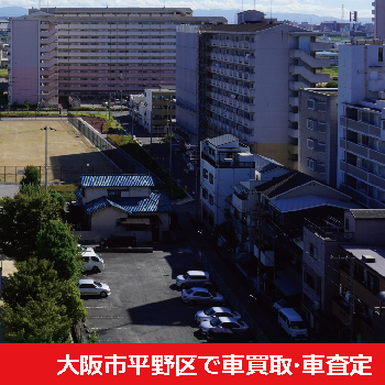 大阪市平野区で車買取・車査定
