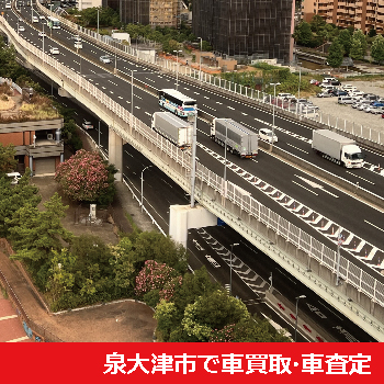 泉大津市で車買取・車査定