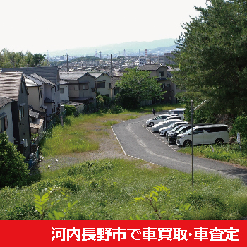 河内長野市で車買取・車査定