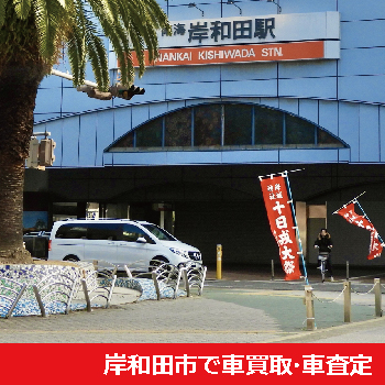 岸和田市で車買取・車査定