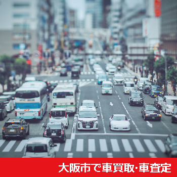大阪市で車買取・車査定