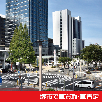 堺市で車買取・車査定