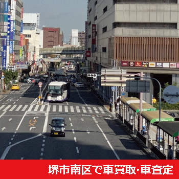 堺市南区で車買取・車査定
