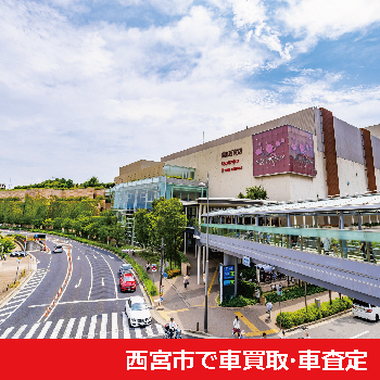 西宮市で車買取・車査定