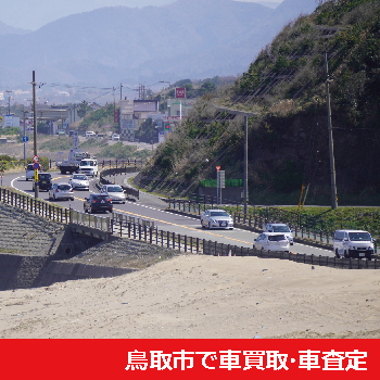 鳥取市で車買取・車査定