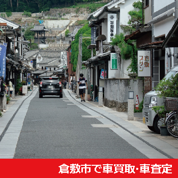 倉敷市で車買取・車査定