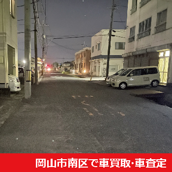 岡山市南区で車買取・車査定