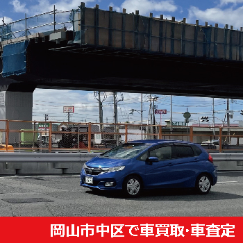 岡山市中区で車買取・車査定