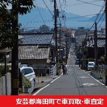安芸郡海田町で車買取・車査定