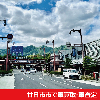 廿日市市で車買取・車査定