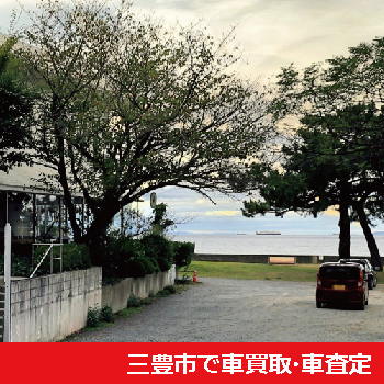 三豊市で車買取・車査定