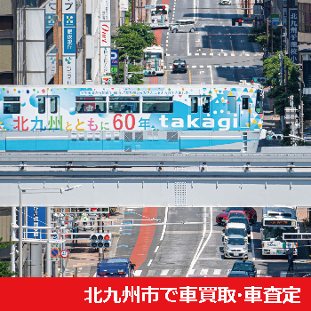 北九州市で車買取・車査定