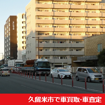 久留米市で車買取・車査定