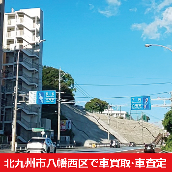 北九州市八幡西区で車買取・車査定