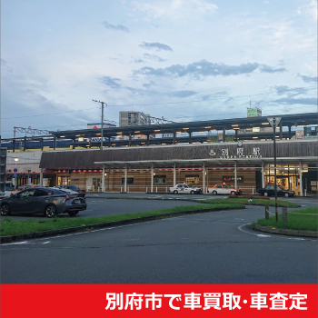 別府市で車買取・車査定