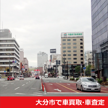 大分市で車買取・車査定