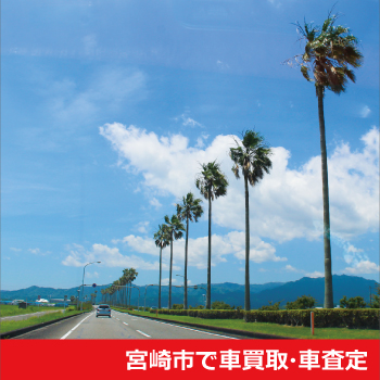 宮崎市で車買取・車査定