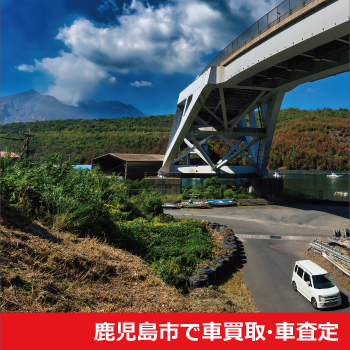 鹿児島市で車買取・車査定