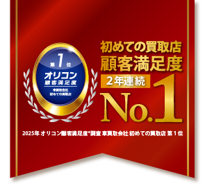 オリコン顧客満足度調査車買取会社初めての買取店第1位