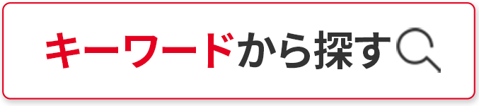 アップル店舗店舗_キーワードから探す