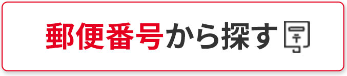 アップル店舗_郵便番号から探す